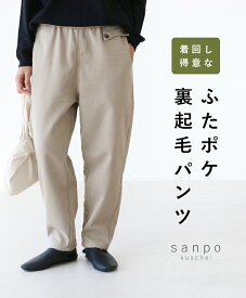 パンツ 裏起毛 ウエストゴム【着回し得意な ふたポケ裏起毛パンツ】体型カバー パンツ ボトムス ベージュ ポケット レディース カジュアル かわいい どこにもない ゆったり 30代 40代 50代 60代 sanpo【b13653ps】