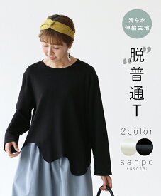 **トップス カットソー ストレッチ 【滑らか伸縮生地 “脱”普通T】ブラック ホワイト 黒 白 Tシャツ 長袖 レディース カジュアル かわいい 個性的 どこにもない ゆったり 30代 40代 50代 60代 sanpo【b13668nc】