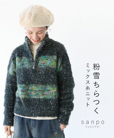 **いち期いち会**ニット トップス セーター【粉雪ちらつくミックス糸ニット】ミックスカラー ネイビー グリーン ハーフジップ 長袖 レディース カジュアル かわいい 個性的 30代 40代 50代 60代 sanpo【b13714ps】