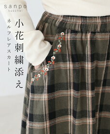 スカート ウエストゴム 刺繍 【小花刺繍添え ネルフレアスカート】フレアスカート ボトムス ポケット フレア 薄手 綿 コットン 花刺繍 チェック ネル生地 レディース カジュアル かわいい どこにもない ゆったり 30代 40代 50代 60代 sanpo【b13738ps】