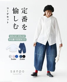 パンツコーデセット 体型カバー【sanpoの定番を愉しむ】お得なセット【b00591トップスとb12225rfパンツのセット商品です】ホワイト ピンク ブルー ブルーデニム ブラックデニム レディース かわいい どこにもない ゆったり 30代 40代 50代 60代 sanpo【bm00098】