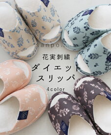 ルームシューズ 【花実刺繍ダイエットスリッパ】室内履き シューズ 靴 小物 ルームシューズ ダイエット スリッパ つま先立ち サックス ピンク ベージュ グレー レディース ファッション カジュアル ナチュラル 母の日ギフト プレゼント sanpo【b12842od】