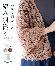 羽織 カーディガン UV対策 【編み羽織り】 レース 編み柄 体型カバー フレア 綿 コットン かわいい 個性的 どこにもない おしゃれ 茶色 レンガ アイボリー クリーム 女子会 旅行 ゆったり 30代 40代 50代 60代 sanpo【b13021ps】