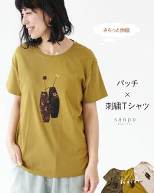 トップス Tシャツ カットソー 【パッチ×刺繍Tシャツ】半袖Tシャツ 伸縮性抜群 伸縮生地 楽ちん パッチワーク デザインTシャツ 花柄 小花柄 刺繍 花刺繍レディース カジュアル かわいい 個性的 どこにもない ゆったり やさしい 30代 40代 50代 60代 sanpo 【b13824ps】