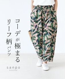 パンツ リネン 体型カバー【大人っぽくキメるリーフ柄パンツ】ボタニカル柄 植物 ナチュラル ウエストゴム 柄 ベージュ レディースファッション カジュアル かわいい 個性的 どこにもない ゆったり 30代 40代 50代 60代 sanpo【b12083ps】