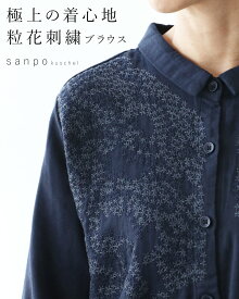 返品交換送料無料 刺繍 花刺繍 花柄【極上の着心地 粒花刺繍ブラウス】シャツ 長袖シャ ツシャツブラウス 綿 コットン ガーゼ ゆったり 大きいサイズ ネイビー 紺 体型隠し 体型カバー ロングシーズン ダブルガーゼ 重ね着 30代 40代 50代 60代 sanpo【b14093ps】