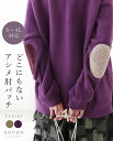 トップス トレーナー 体型カバー【どこにもないアシンメトリー肘パッチトップス】プルオーバー 配色 異素材 カーキ パープル 紫 レディース カジュアル かわいい 個性的 どこにもない ゆったり やさしい 30代 40代 50代 60代 sanpo 【b08293ko】