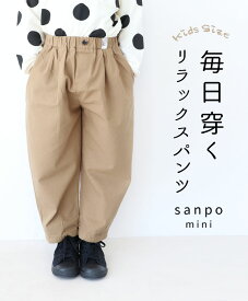 店舗販売価格からSALE！返品交換不可子供服 パンツ【毎日履くリラックスパンツ】sanpo kid 子供サイズ イジ—パンツ 長ズボン ベージュブラウン キッズ 子供服【b13750kd】