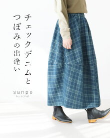 返品交換送料無料 スカート デニム 体型カバー【チェックデニムとつぼみの出逢いスカート】ブラック ブルーデニム 青 オールシーズン かわいい まるみ 綿 コクーンスカート バルーンスカート レディース カジュアル チェック ウエストゴム 楽 sanpo【b14068ps】