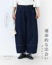 （定番人気商品）デニムパンツ 体型カバー【ビビっとくる運命的な出逢いデニム】パンツ ボトムス デニム ワイドパンツ 綿 脚長効果 ハイウエスト ネービーブルー レディース カジュアル かわいい 個性的 どこにもない ゆったり 30代 40代 50代 60代 sanpo【b07634】