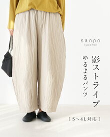返品交換送料無料 パンツ ウエストゴム【影ストライプ ゆるまるパンツ】 体型カバー 薄手 丸み シワ加工 風よけ あったかアイテム ロングシーズン 旅行 調節紐 ポケット プリーツ生地 ストライプ ボトムス 30代 40代 50代 60代 sanpo【b14188ck】