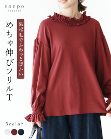 返品交換送料無料 トップス カットソー フリル【裏起毛でふわっと暖かい めちゃ伸びフリルT】長袖 伸縮 起毛 柔らか ゆったり 重ね着 暖か レディース カジュアル かわいい 個性的 どこにもない ゆったり やさしい 30代 40代 50代 60代 sanpo 【b14203ps】