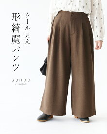 返品交換送料無料 パンツ ウエストゴム ワイドパンツ【ウール見え形綺麗パンツ】ボトムス 微起毛 体型カバー ブラウン 茶色 秋 冬 ゆったり 暖か 防寒 個性 伸縮 足長効果 股上深め 大人ナチュラル 大人可愛い 30代 40代 50代 60代 sanpo【b14232ps】