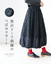 返品交換送料無料 スカート ウエストゴム【贅沢リーフ刺繍のつぼみスカート】体型カバー 裾ゴム 丸み 裾切替え ボリューム ポケット レディース カジュアル かわいい 個性的 どこにもない ゆったり ボトムス リーフ柄 30代 40代 50代 60代 sanpo【b14288ps】