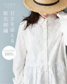 返品交換送料無料 トップス 長袖 シャツ【甘さを添える総花刺繍シャツ】花 フラワー 刺繍 ホワイト ナチュラル ブラウス 綿 コットン シンプル 体型カバー ゆったり ロングシーズン 着心地 柔らか レディース ファッション 30代 40代 50代 60代 sanpo【b14126ck】