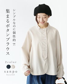 返品交換送料無料 トップス ブラウス シャツ【シンプルなのに個性的？！集まるボタンブラウス】 黒 ベージュ ブラック 長袖 綿 コットン 柔らか シンプル ポケット 楽 旅行 レディース カジュアル かわいい 30代 40代 50代 60代 sanpo 【b14301ps】