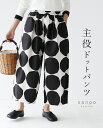 返品交換送料無料 パンツ ウエストゴム 体型カバー【主役ドットパンツ】ゆるパン ドットパンツ ブラック 黒 ドット柄 綿 麻 コットン リネン モノクロ レディース カジュアル かわいい 個性的 どこにもない ゆったり 30代 40代 50代 60代 sanpo【b14326ps】