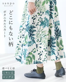 スカート〈2サイズ〉体型隠し【どこにもない柄 ボタニカルスカート】 花柄 ウエストゴム ボタニカル ライン リーフ グリーン 緑 ミモレ丈 ロング丈 人気商品 レディース カジュアル かわいい 個性的 どこにもない ゆったり 30代 40代 50代 60代 sanpo【b12773ps】