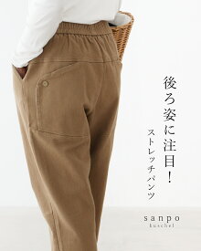 パンツ ストレッチ 体型カバー【後ろ姿に注目！超伸縮ストレッチパンツ】ウエストゴム ブラウン 綿 ポケット かわいい 人気商品 レディースファッション ゆったり 30代 40代 50代 60代 sanpo【6】【b12453ps】