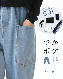 デニムパンツ ウエストゴム体型カバー【でかポケパンツ】ブルー ゆったり パンツ デニム ビッグポケット レディース カジュアル かわいい 個性的 どこにもない 30代 40代 50代 60代 sanpo【b12817ko】