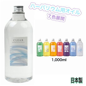 ハーバリウム オイル カラー オイル 母の日 シリコンオイル 7色 1000ml ハーバリウム 350cs ドライフラワー パラフィン 花 お花 ギフト プレゼント 手芸 おしゃれ オシャレ 植物標本 インテリア 自由研究 工作 老人ホーム 幼稚園 レクリエーション 送料無料 三宝化学工業所