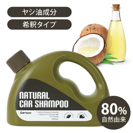 洗車 カーシャンプー 車 洗剤 1,000mL 環境 環境対応 自然由来 ヤシ油 リサイクル樹脂 バイオマスプラスチック エコ 送料無料 三宝化学工業所 【NATURAL CAR SHAMPOO ナチュラルカーシャンプー】