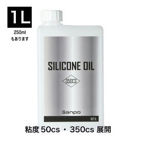 シリコンオイル 粘度50cs 粘度350cs 250ml 1L シリコン シリコーン シリコーンオイル 金属 プラスチック ゴム 樹脂 潤滑 ツヤ出し 艶出し 滑り 離型 消泡 送料無料 三宝化学工業所
