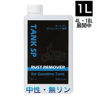 さび取り ガソリンタンク 錆び取り剤 1,000mL 10倍希釈 タンク錆び取り タンク錆落とし タンククリーナー…