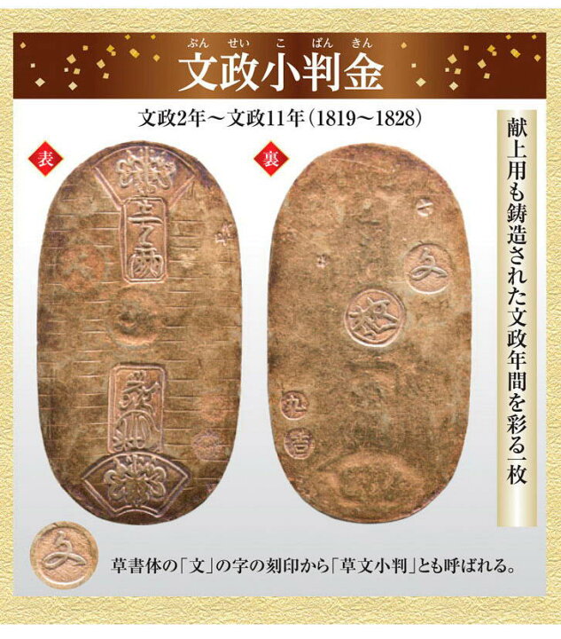 楽天市場】日本歴史的貨幣 文政小判金(ぶんせいこばんきん) - 桐箱入り 