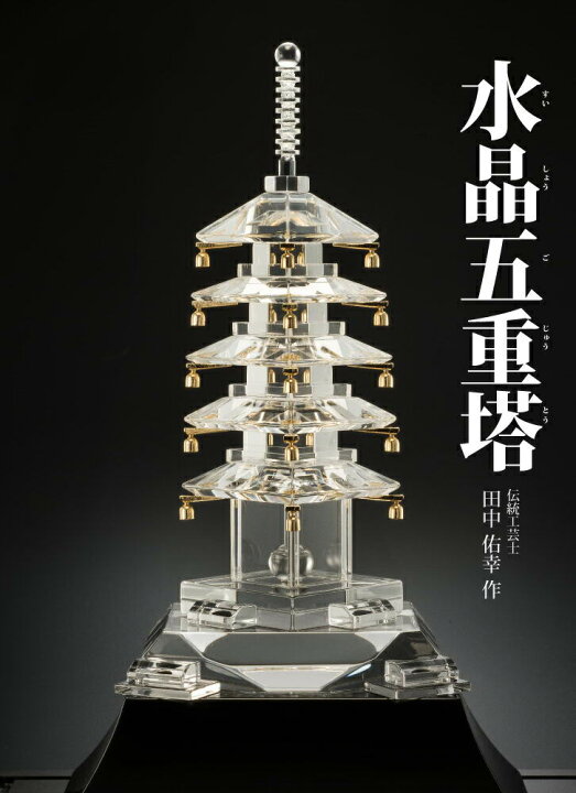 楽天市場】甲州水晶貴石細工 水晶五重塔 - 田中佑幸作、証明書付き 
