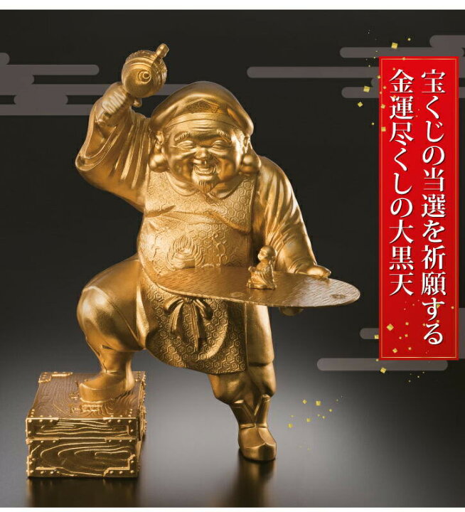 楽天市場】合金製 金色塗装仕上げ 宝くじ大黒天 : 仏像・掛軸の三宝堂