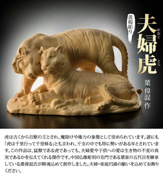 楽天市場】置物 オブジェ 木彫り 虎像 夫婦虎 葉偉混作 黄楊彫り 敷台 