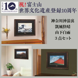 神奈川沖浪裏 ・凱風快晴・山下白雨3点セット ＜セット割引3万円＞