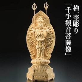 置物 オブジェ 木彫り 仏像 千手観音菩薩像 檜一杢彫り