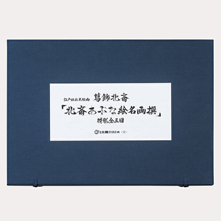楽天市場】江戸伝承木版画 葛飾北斎「北斎あぶな絵名画撰」特彫り全三 