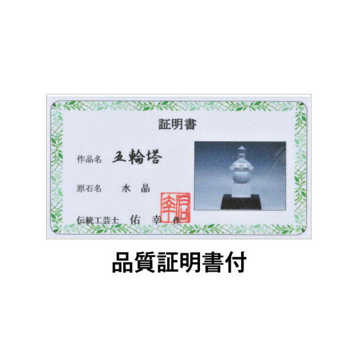 楽天市場】水晶五輪塔 - 田中佑幸作、品質証明書付き : 仏像・掛軸の三宝堂