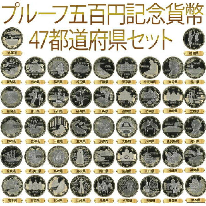 楽天市場】地方自治法施行60周年記念 プルーフ五百円記念貨幣 47都 