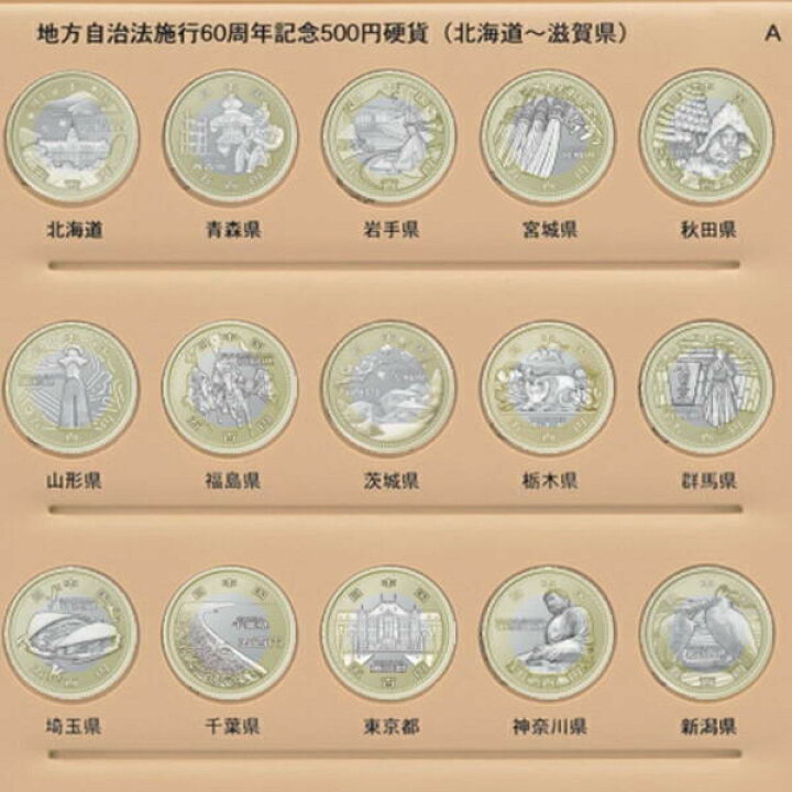 楽天市場】地方自治法施行60周年記念 プルーフ五百円記念貨幣 47都 