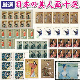 厳選 美人画 10選 切手コレクション