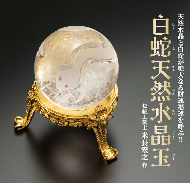 楽天市場】白蛇天然水晶玉 : 仏像・掛軸の三宝堂
