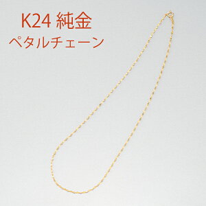 ネックレス ペタルチェーン 純金 k24」の人気商品一覧 | 安い商品を 