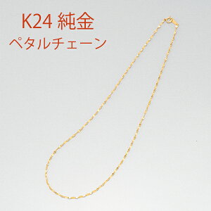 ネックレス ペタルチェーン 純金 k24」の人気商品一覧 | 安い商品を 