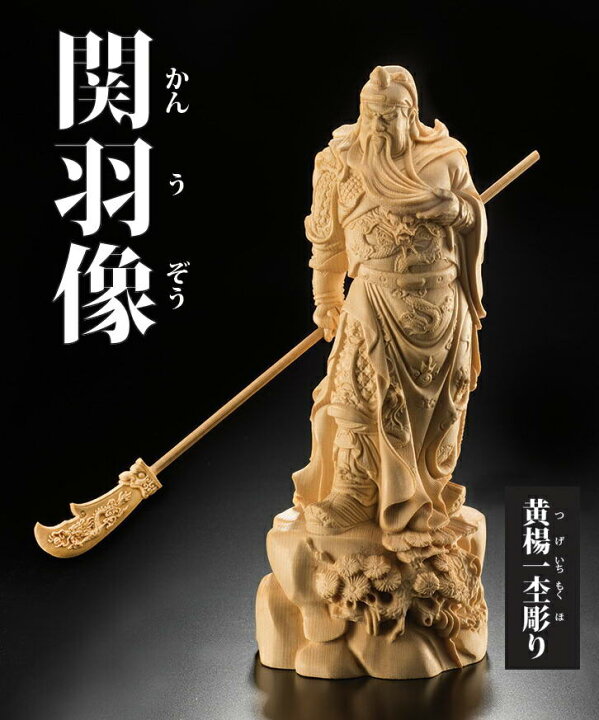 楽天市場】黄楊一杢彫り 三国志 武将 関羽像 - 葉偉混作 ＜30% OFF 