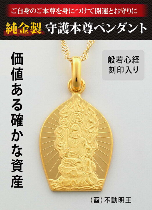楽天市場】純金製 守護本尊ペンダント (酉) 不動明王 - 造幣局検定印 