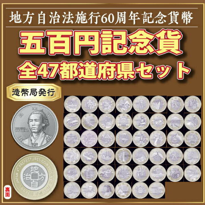楽天市場】地方自治法施行60周年記念貨幣 五百円記念貨 全47都道府県 