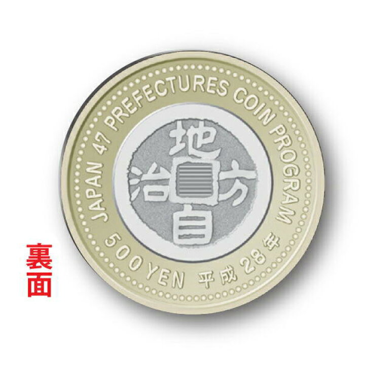 楽天市場】地方自治法施行60周年記念貨幣 五百円記念貨 全47都道府県 