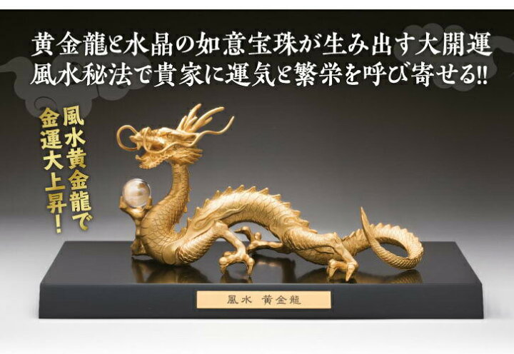 楽天市場】置物 オブジェ 風水グッズ 風水黄金龍 高岡銅器製 金運上昇 