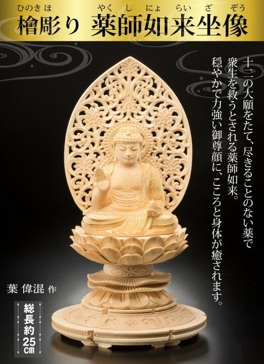 楽天市場】檜彫り 薬師如来坐像 仏像 - 葉偉混作、化粧箱入り : 仏像 