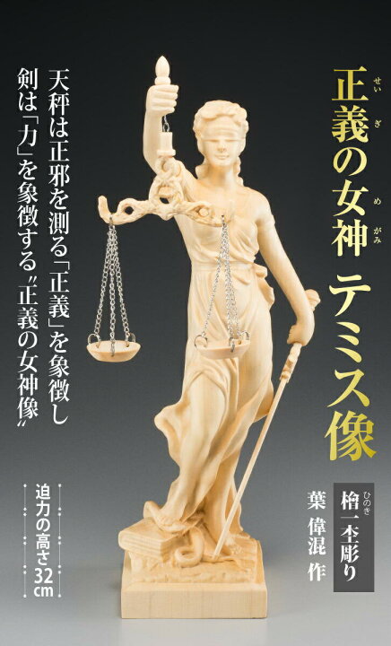 楽天市場】置物 オブジェ 木彫り 女神像 正義の女神 テミス像 葉偉混作 