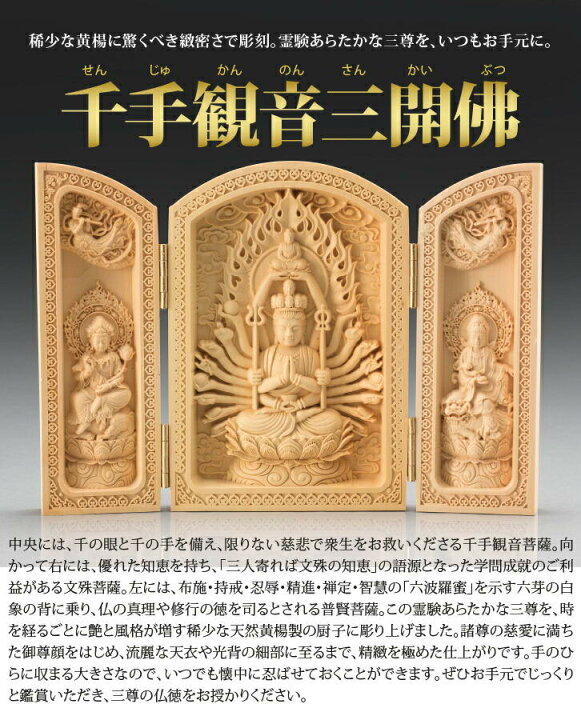 楽天市場】黄楊彫り 千手観音三開佛(せんじゅかんのんさんかいぶつ 